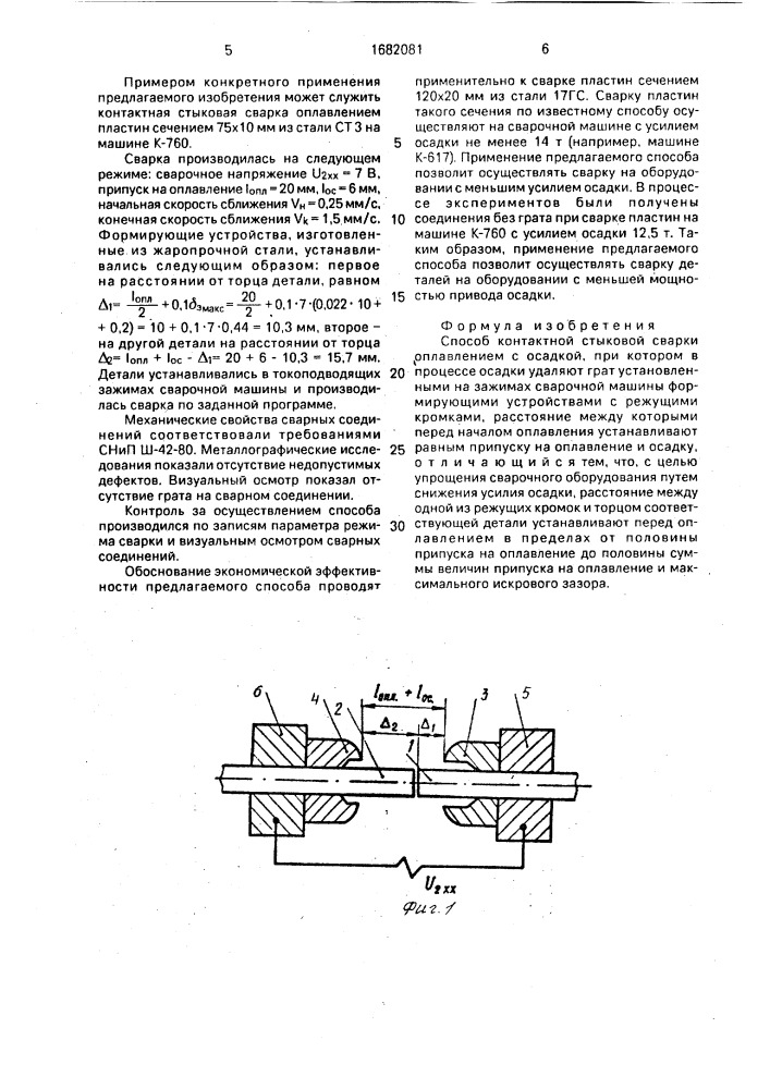 Способ контактной стыковой сварки оплавлением с осадкой (патент 1682081)