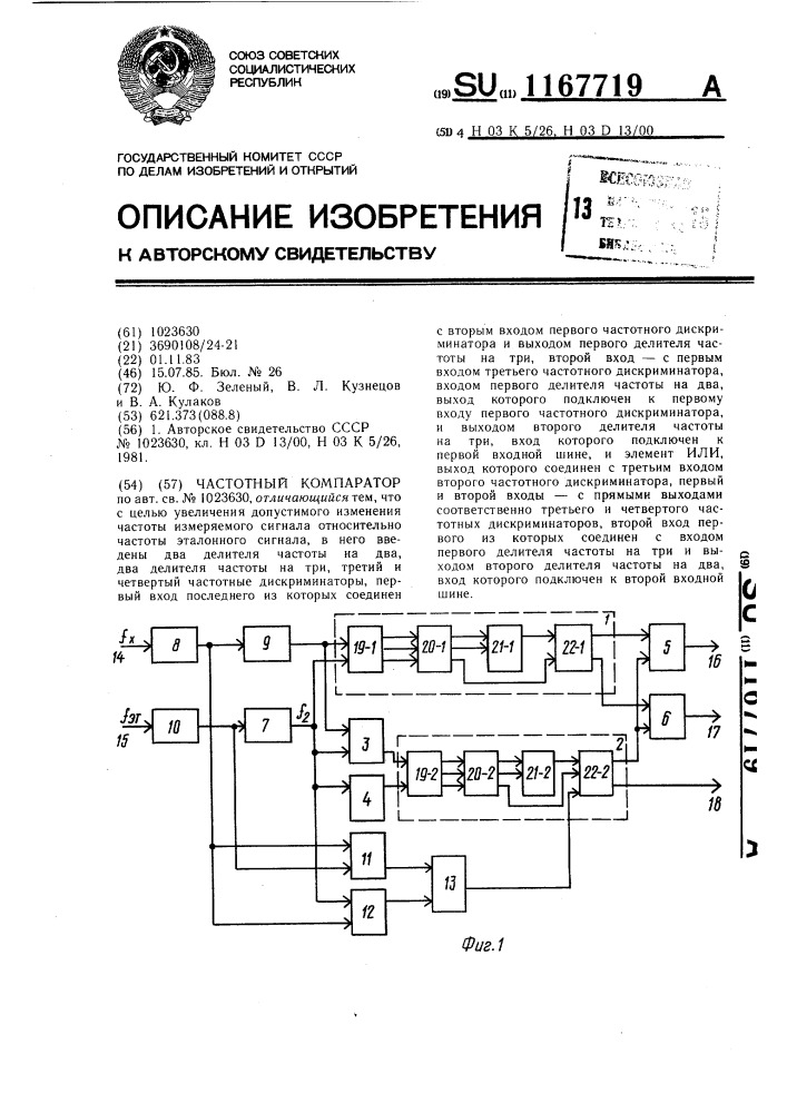 Частотный компаратор (патент 1167719)