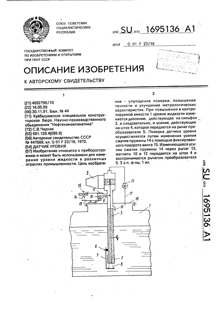 Датчик уровня (патент 1695136)