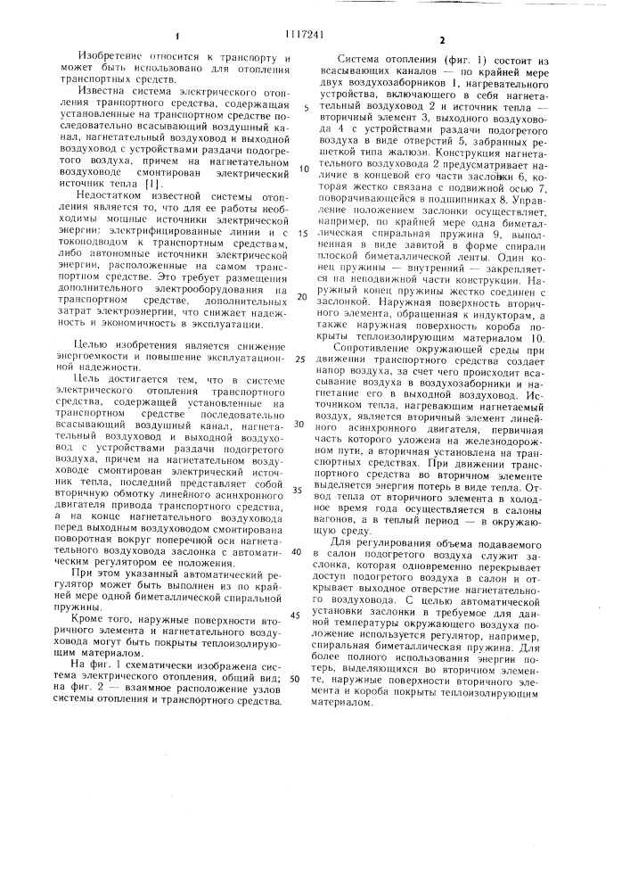 Система электрического отопления транспортного средства (патент 1117241)