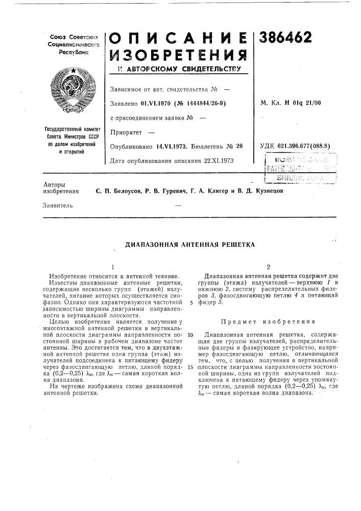 Диапазонная антенная решетка (патент 386462)
