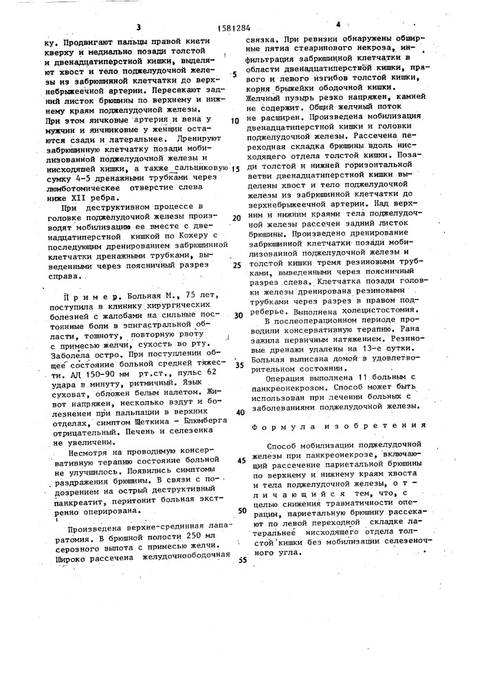 Способ мобилизации поджелудочной железы при панкреонекрозе (патент 1581284)