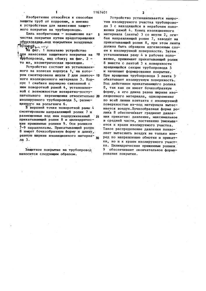 Устройство для нанесения защитного покрытия на трубопровод (патент 1167401)