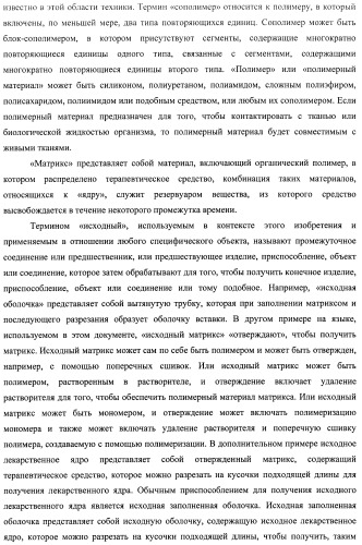 Лекарственные ядра для замедленного высвобождения терапевтических средств (патент 2478366)