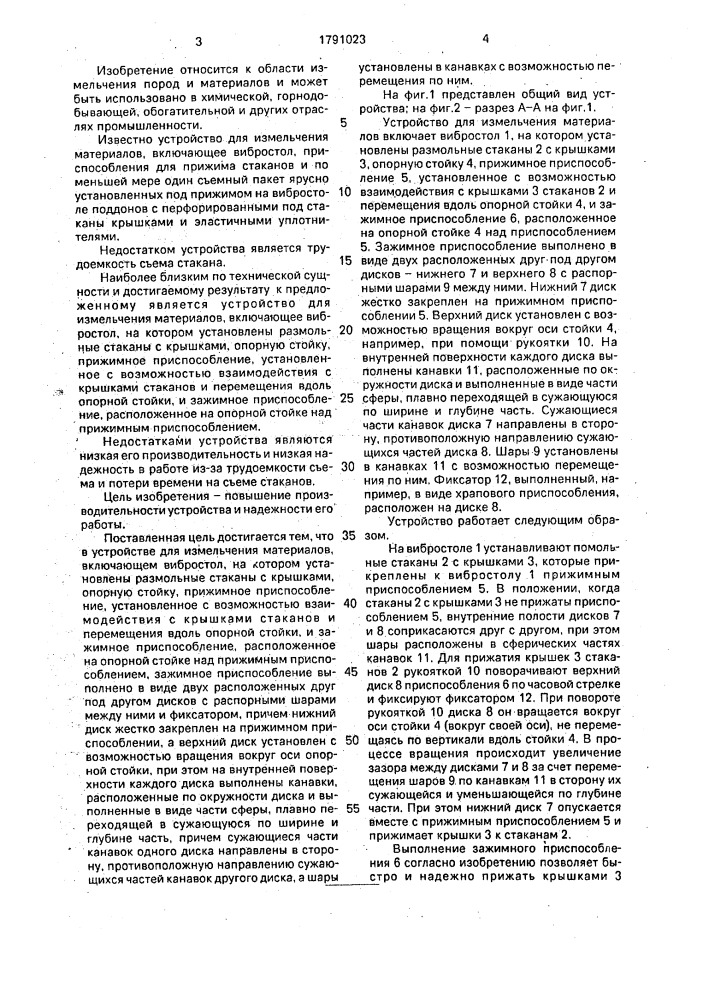 Устройство для измельчения материалов (патент 1791023)
