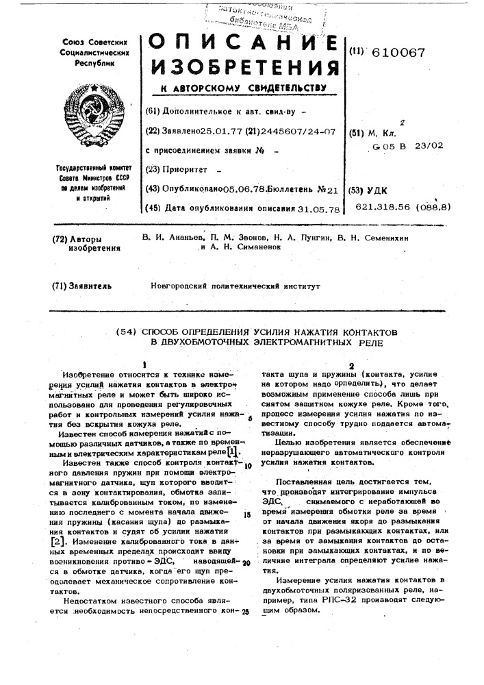 Способ определения усилия нажатия контактов в двухобмоточных электромагнитных реле (патент 610067)