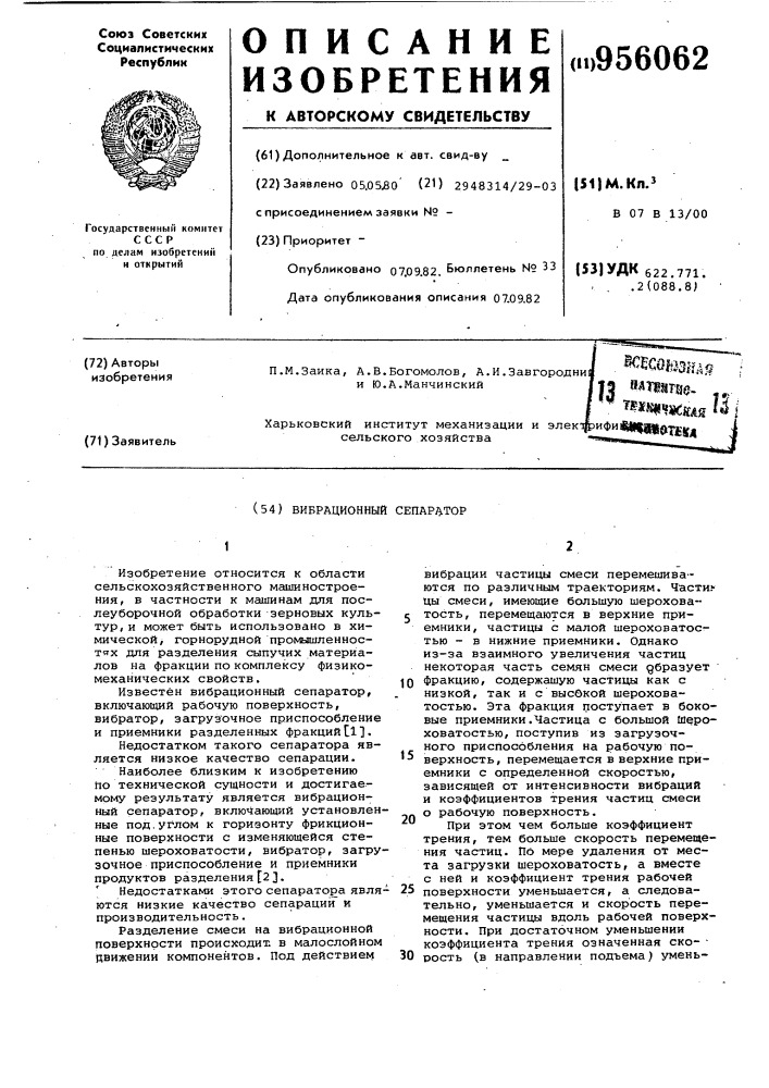 Вибрационный сепаратор (патент 956062)