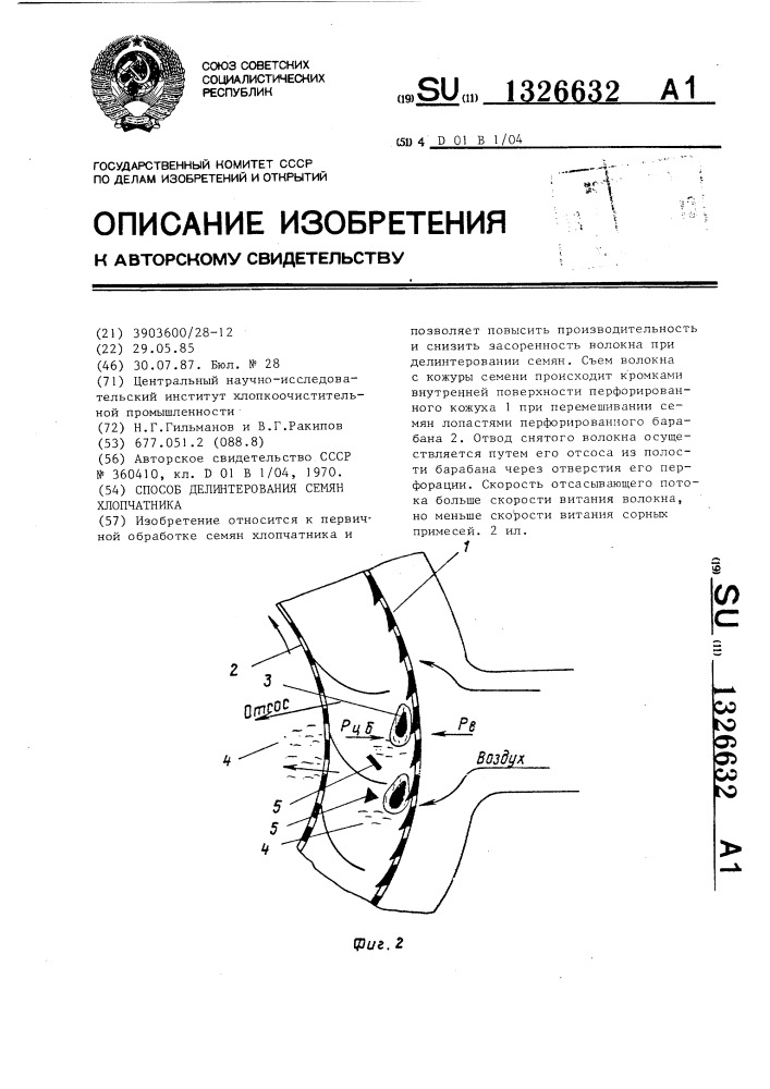 Способ делинтерования семян хлопчатника (патент 1326632)