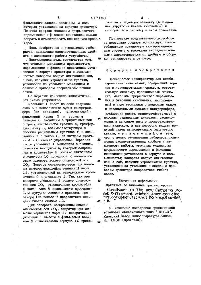 Покадровый кинопроектор для комбинированных киносъемок (патент 917166)