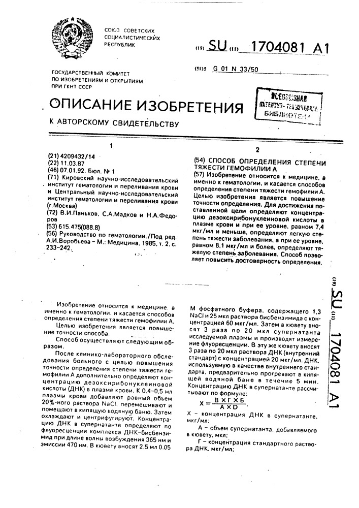 Способ определения степени тяжести гемофилии а (патент 1704081)