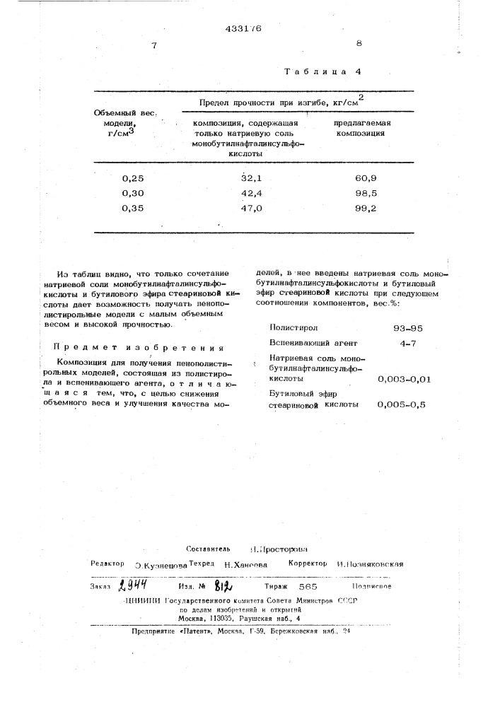 Композиция для получения пенополистирольпыхмоделей (патент 433176)
