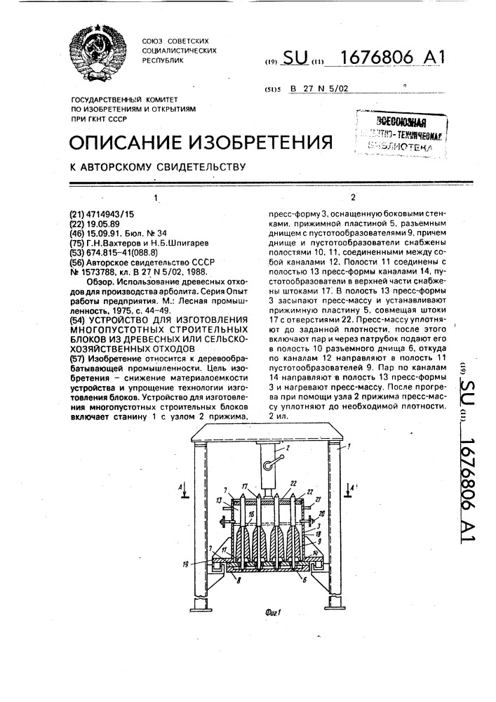 Устройство для изготовления многопустотных строительных блоков из древесных или сельскохозяйственных отходов (патент 1676806)