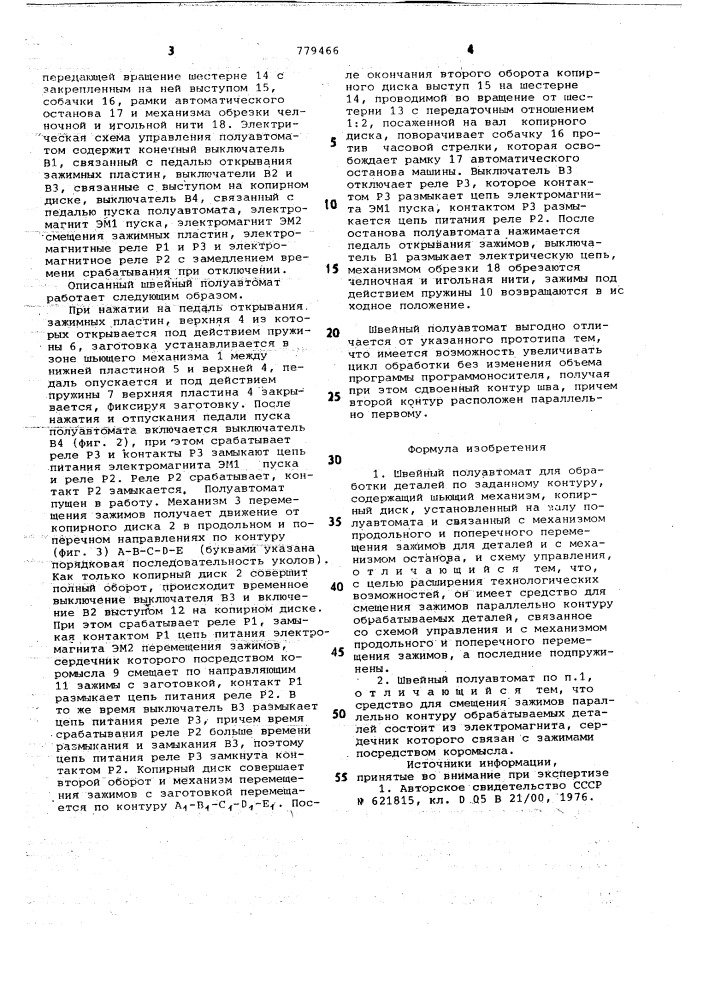 Швейный полуавтомат для обработки деталей по заданному контуру (патент 779466)