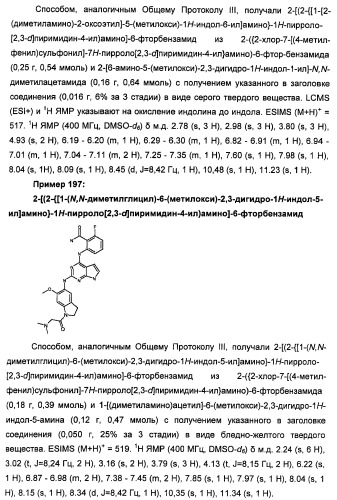 Производные 2-[(2-(фениламино)-1н-пирроло[2,3-d]пиримидин-4-ил)амино]бензамида в качестве ингибиторов igf-1r для лечения рака (патент 2472797)