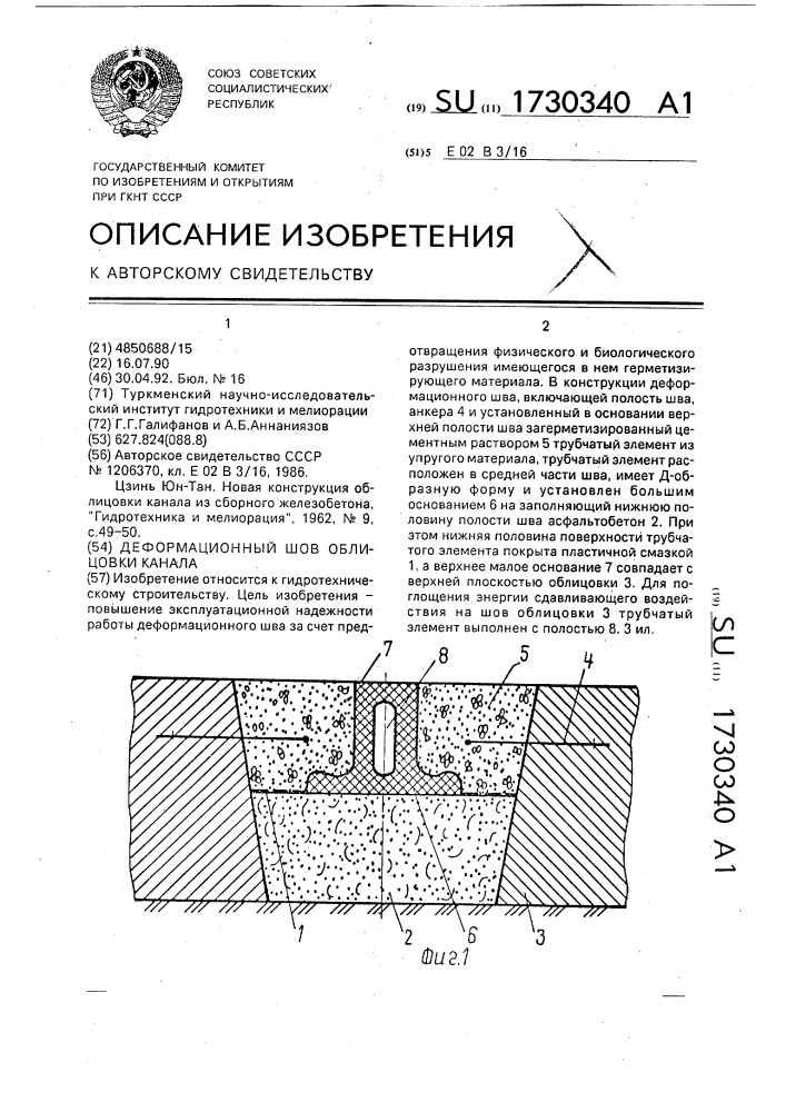 Деформационный шов облицовки канала (патент 1730340)