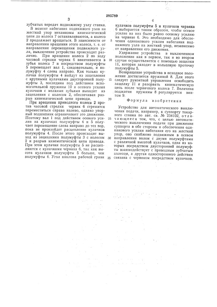 Устройство для автоматического выключения подачи (патент 285789)