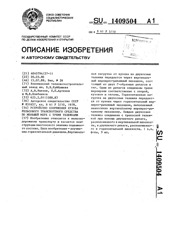 Устройство сопряжения кузова рельсового транспортного средства по меньшей мере с тремя тележками (патент 1409504)