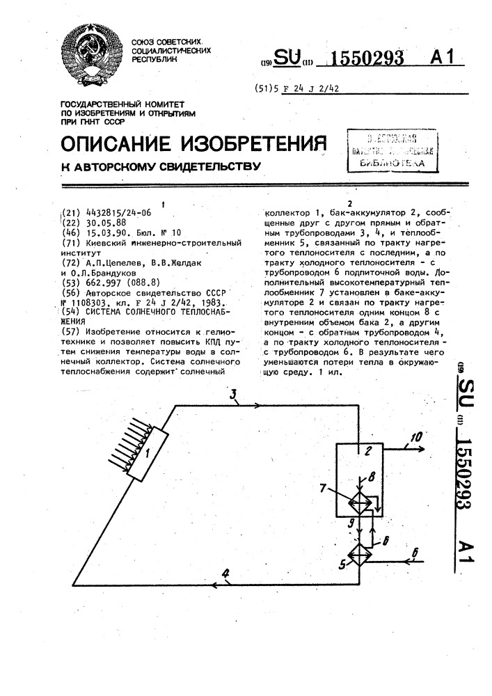 Система солнечного теплоснабжения (патент 1550293)