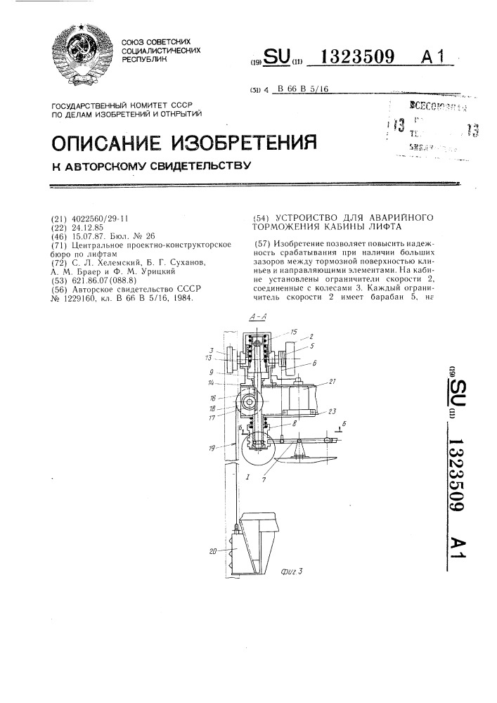 Устройство для аварийного торможения кабины лифта (патент 1323509)