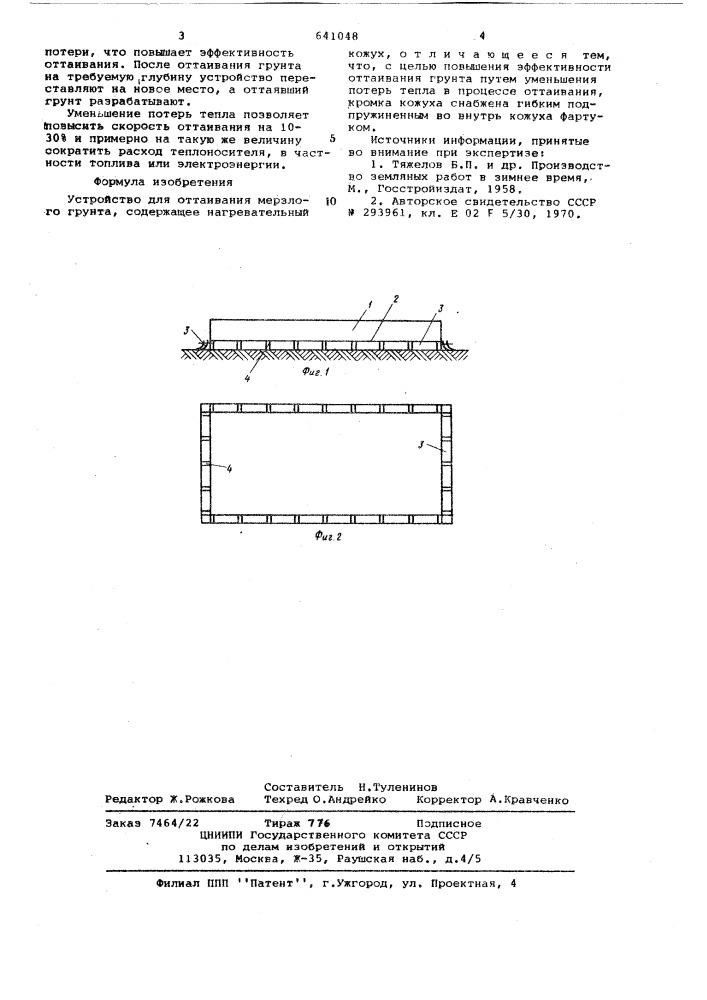 Устройство для оттаивания мерзлого грунта (патент 641048)