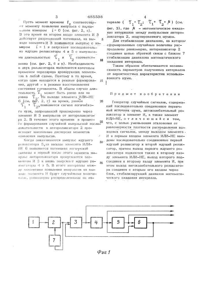 Генератор случайных сигналов (патент 485538)