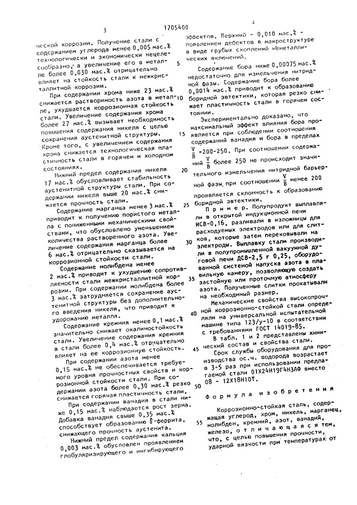 Коррозионностойкая сталь (патент 1705400)