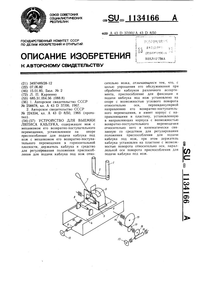 Устройство для выемки ляписа каблука (патент 1134166)