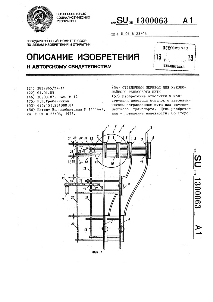 Стрелочный перевод для узкоколейного рельсового пути (патент 1300063)