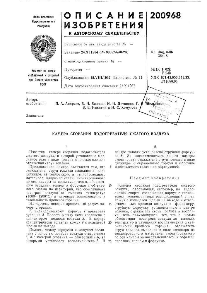 Камера сгорания подогревателя сжатого воздуха (патент 200968)