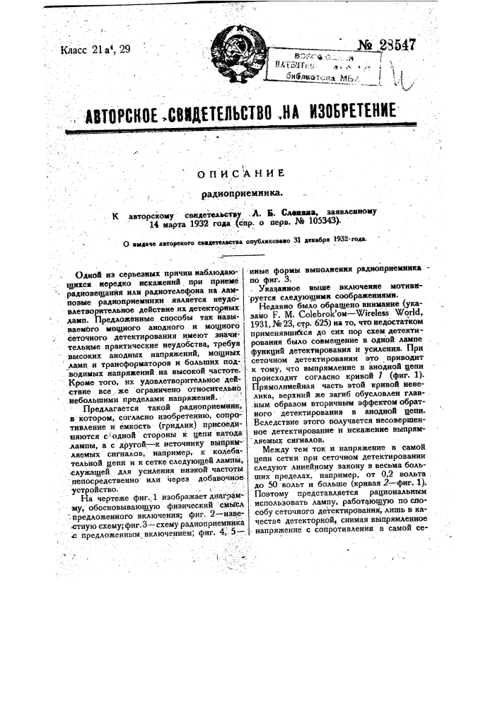 Радиоприемник (патент 28547)