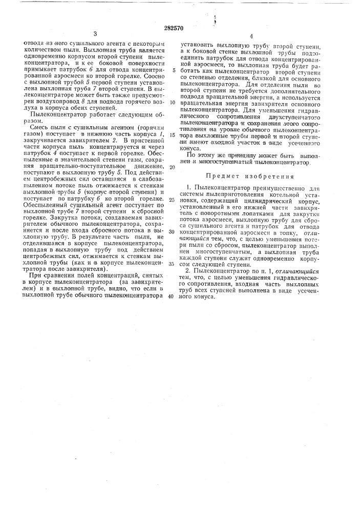 Пылеконцентратор (патент 282570)