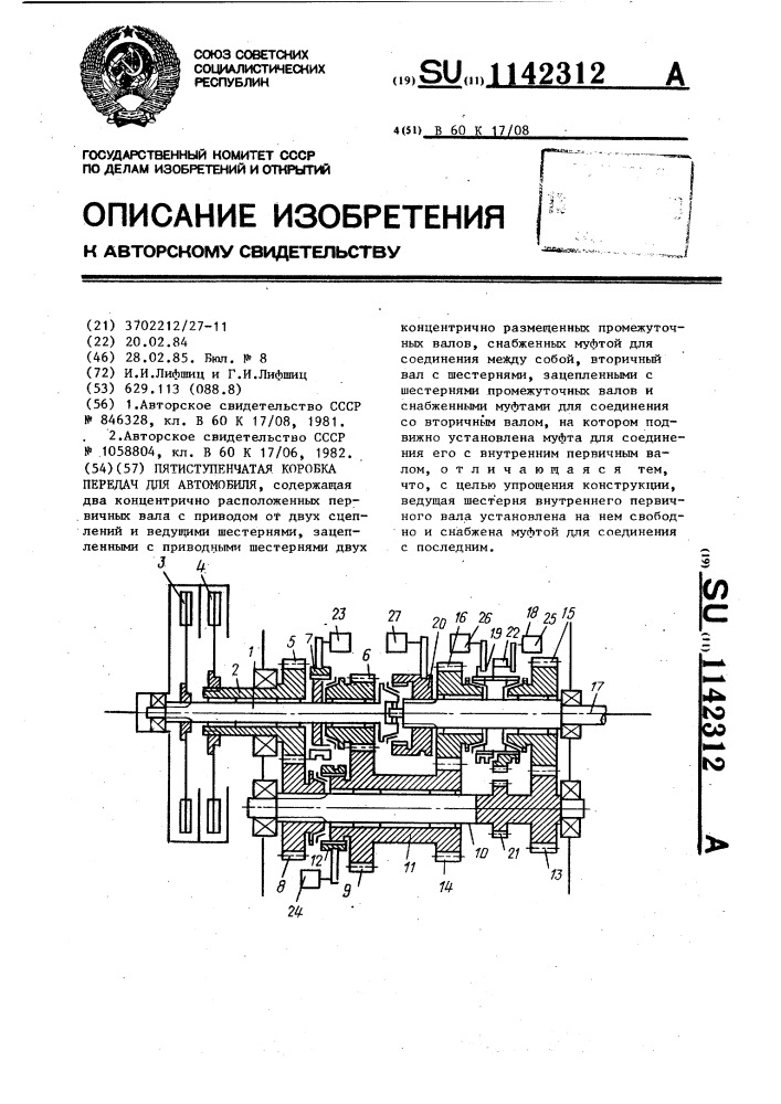 Пятиступенчатая коробка передач для автомобиля (патент 1142312)