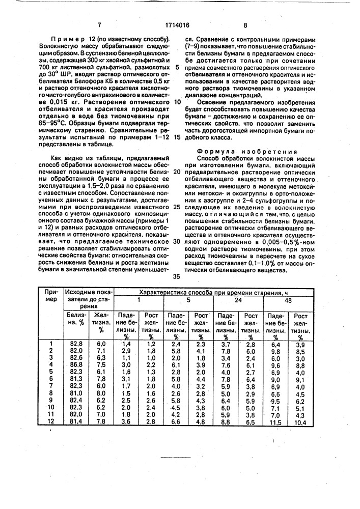 Способ обработки волокнистой массы при изготовлении бумаги (патент 1714016)