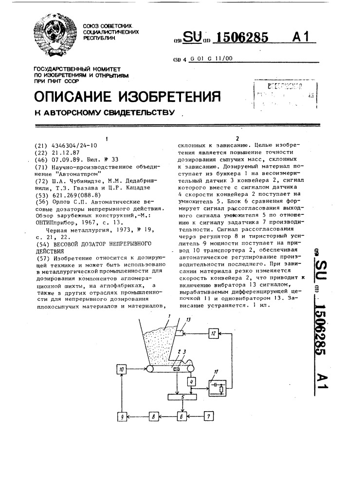 Весовой дозатор непрерывного действия (патент 1506285)