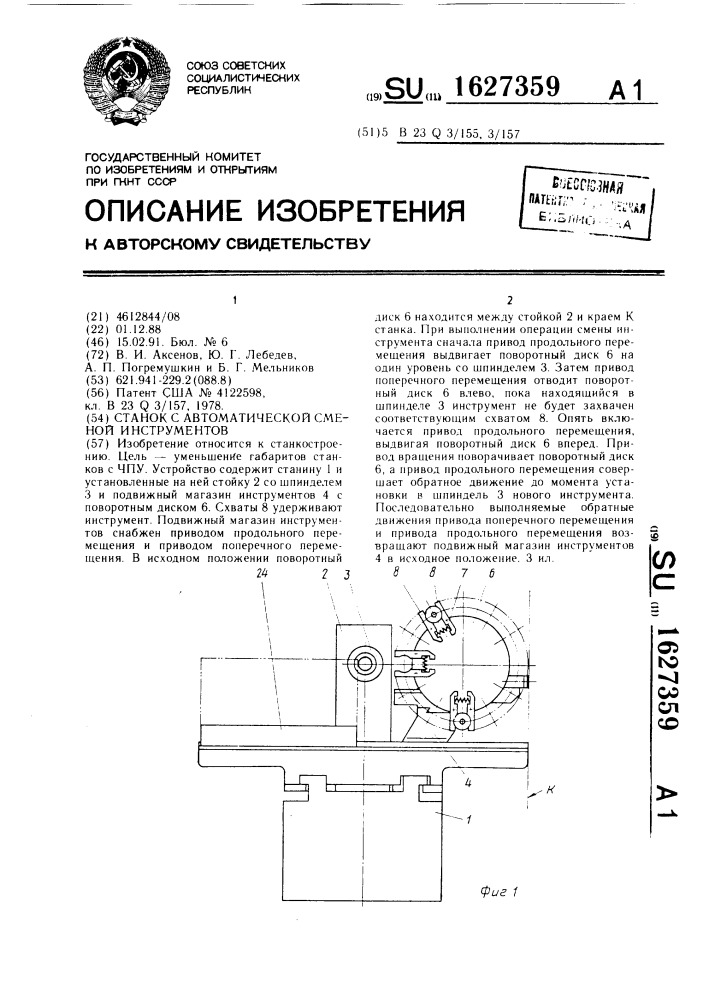 Станок с автоматической сменой инструментов (патент 1627359)