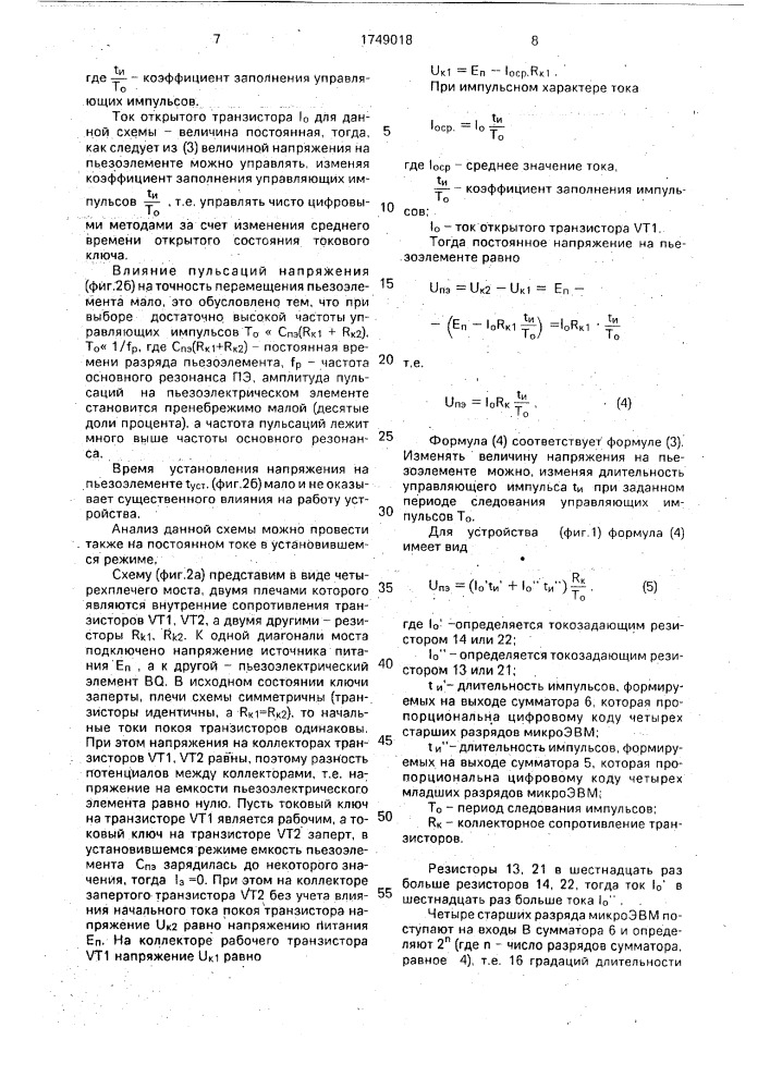 Пьезоэлектрический манипулятор с импульсным управлением (патент 1749018)