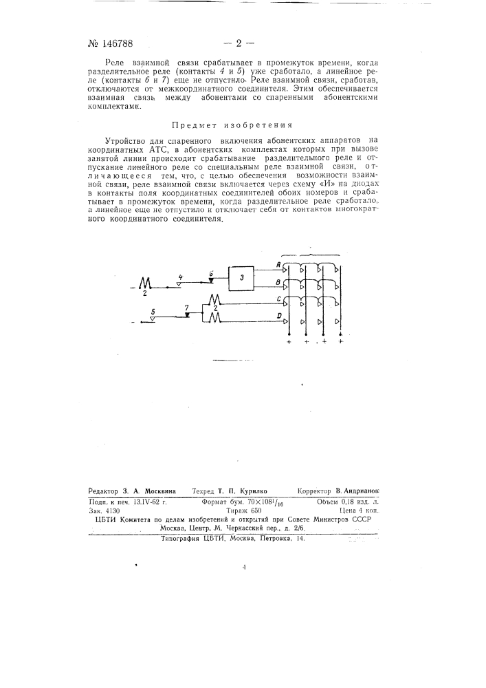 Устройство для спаренного включения абонентских аппаратов (патент 146788)