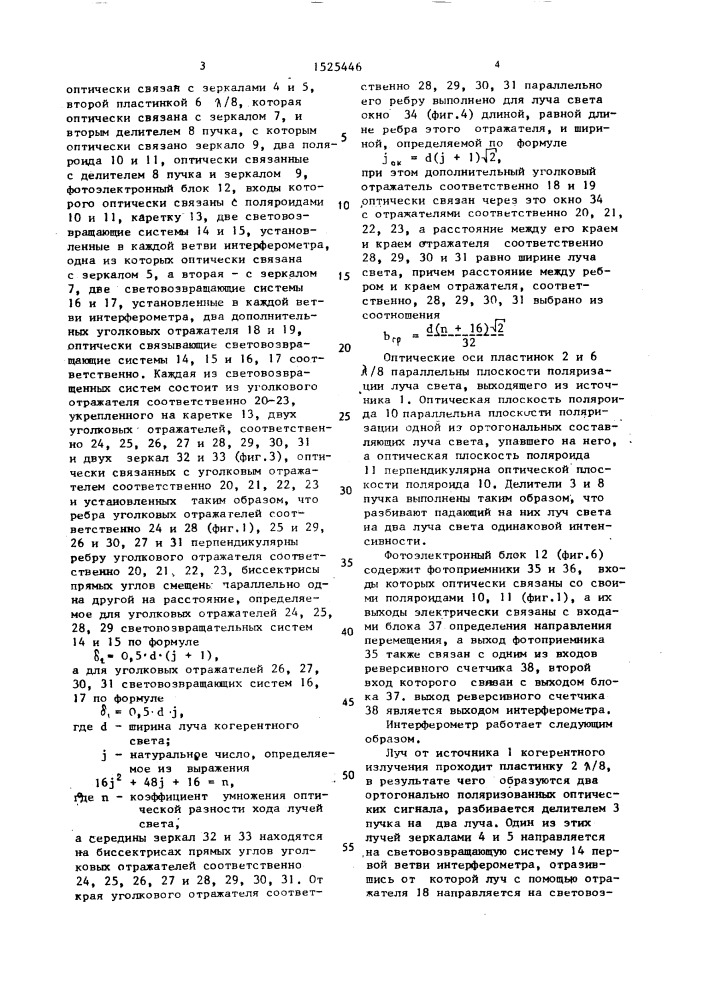 Интерферометр для измерения линейных перемещений объекта (патент 1525446)