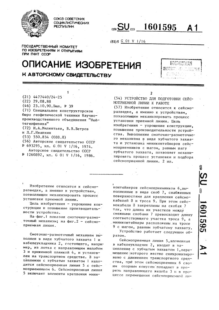 Устройство для подготовки сейсмоприемной линии к работе (патент 1601595)