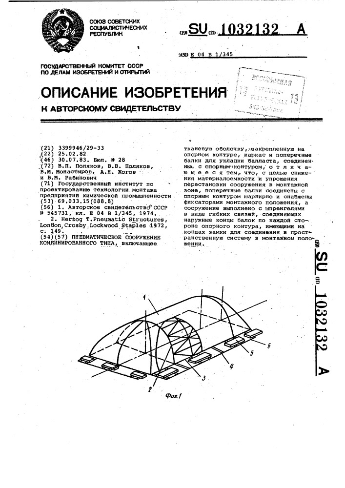 Пневматическое сооружение комбинированного типа (патент 1032132)