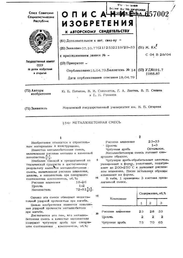 Металлобетонная смесь (патент 657002)