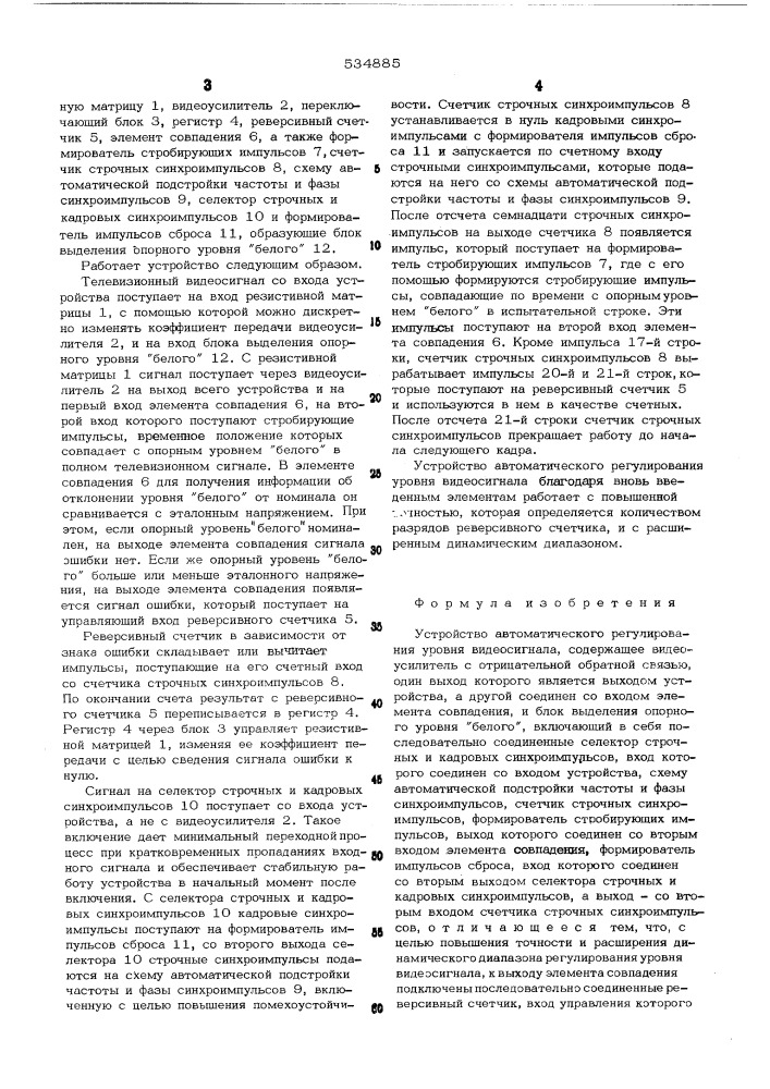 Устройство автоматического регулирования уровня видеосигнала (патент 534885)