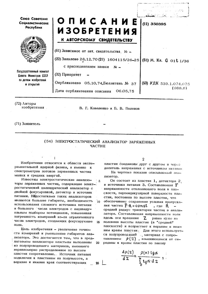 Электростатический анализатор заряженных частиц (патент 350395)