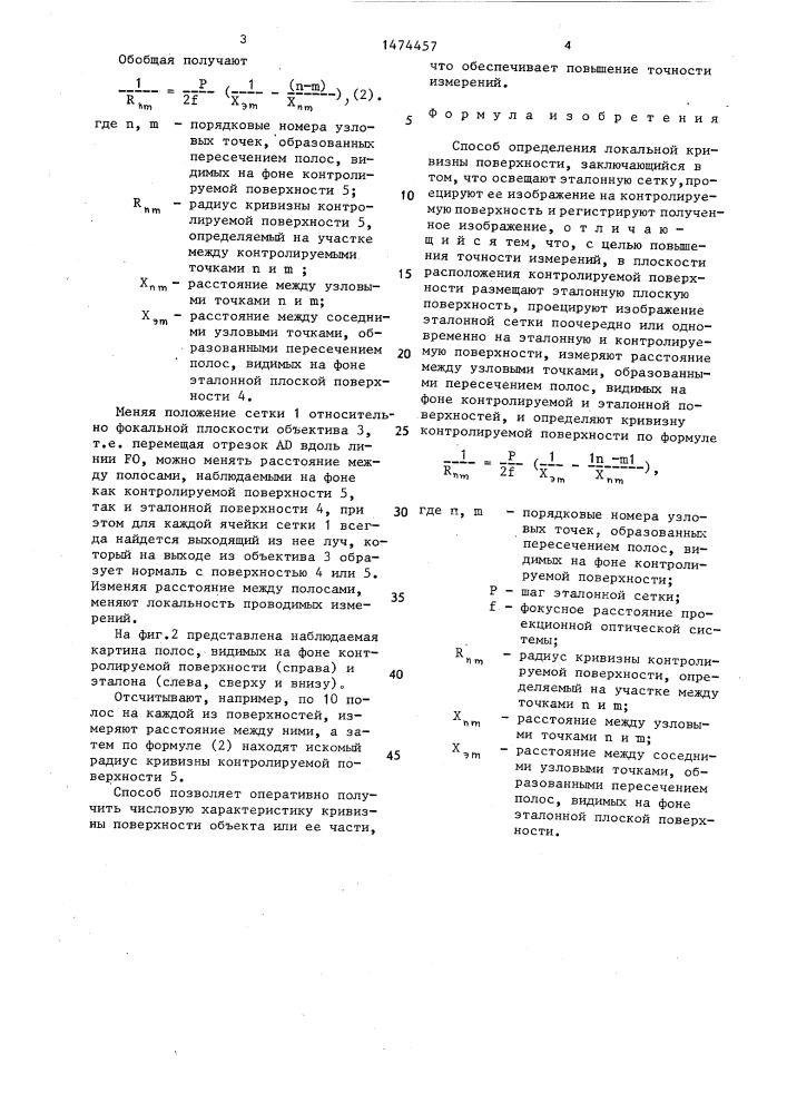 Способ определения локальной кривизны поверхности (патент 1474457)