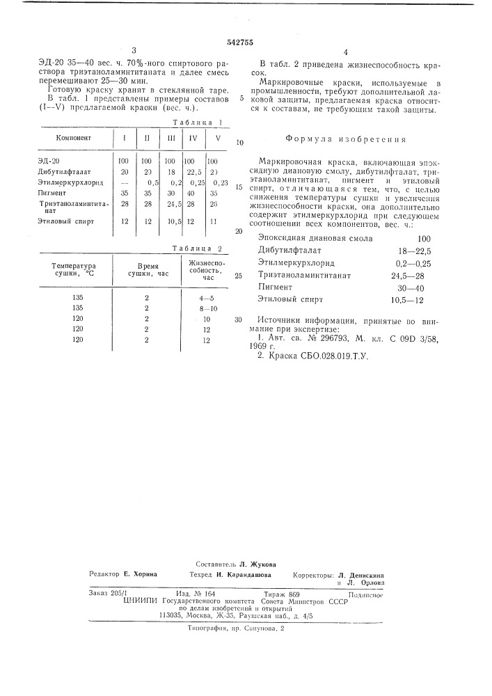 Маркировочная краска (патент 542755)
