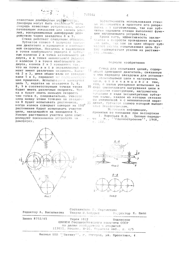 Стенд для испытания цепей (патент 709968)