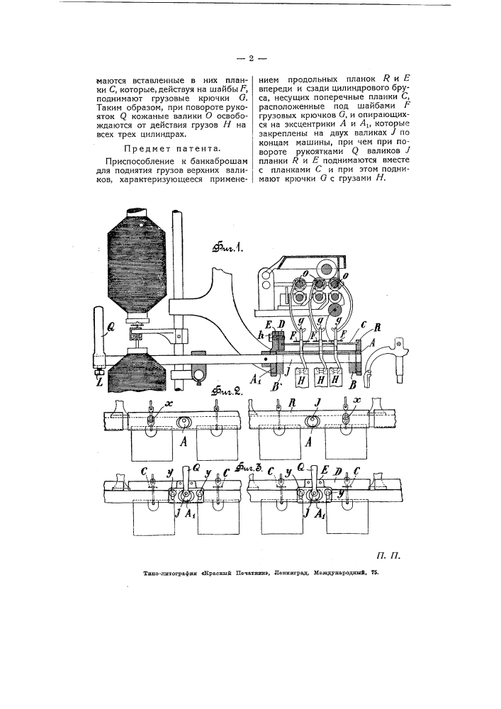 Приспособление к банкаброшам для поднятия грузов верхних валиков (патент 5734)