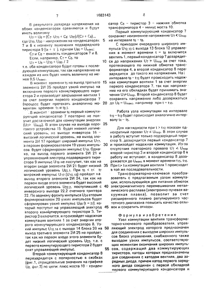 Узел коммутации вентиля трансформаторно-ключевого преобразователя (патент 1683143)
