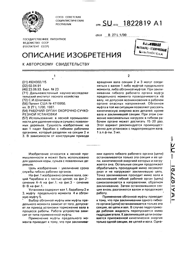 Рабочий орган окорочно-сучкорезной установки (патент 1822819)