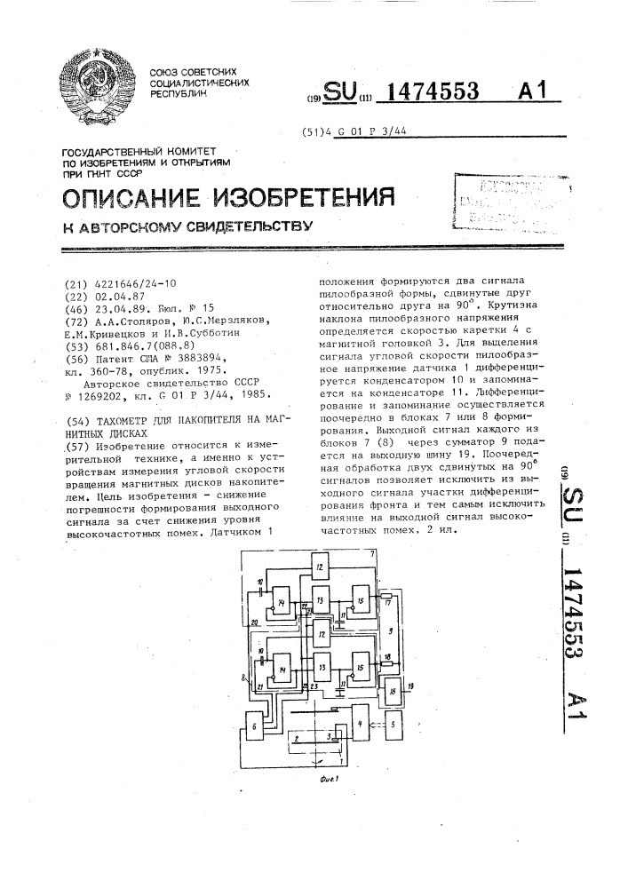 Тахометр для накопителя на магнитных дисках (патент 1474553)